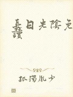长日光阴免费阅读