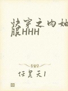 快穿之肉她好舒服HHH
