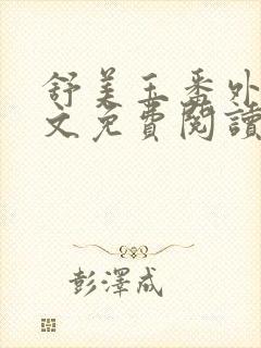 舒美玉番外篇全文免费阅读