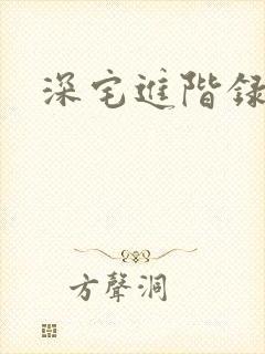 深宅进阶录封面