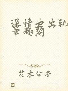 深情也出轨by笔趣阁