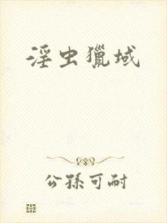 淫虫猎域