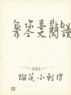 包你喜欢by靠靠全文阅读