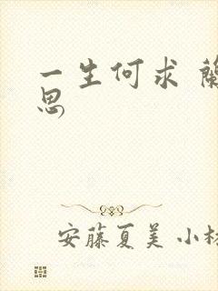 一生何求 兰思思