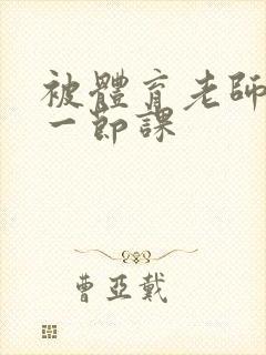 被体育老师c了一节课