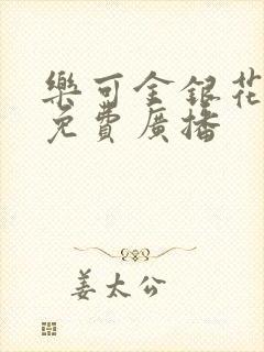 乐可金银花全文免费广播