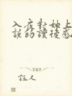 入夜对她上瘾小说的读后感