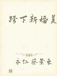 跨下新婚美妇