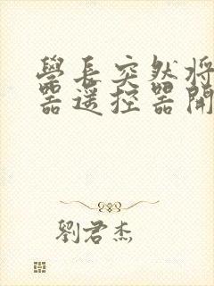 学长突然将安慰器遥控器开到最大