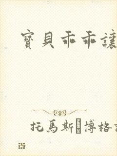 宝贝乖乖让我爱