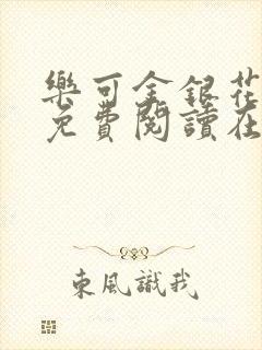 乐可金银花全文免费阅读在线阅读