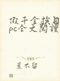 假千金挨日记npc全文阅读笔趣阁