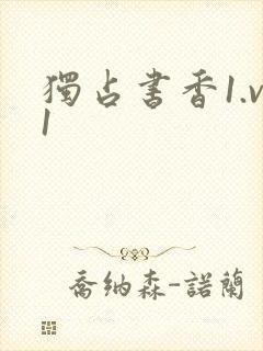 独占书香1.v1
