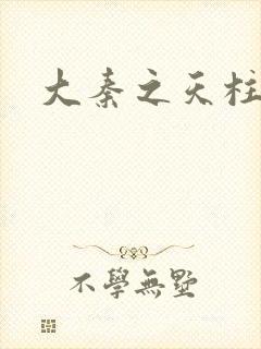 大秦之天柱崛起