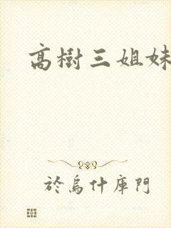 高树三姐妹有声