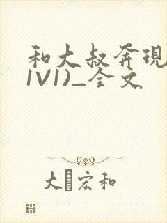 和大叔奔现后(1V1)_全文