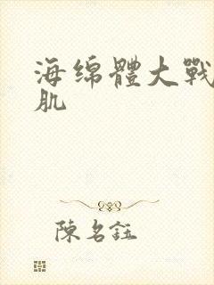 海绵体大战括约肌