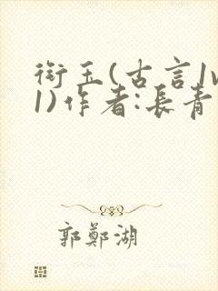 衔玉(古言1v1)作者:长青长白