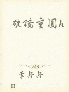 破镜重圆h