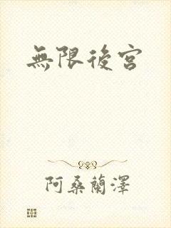 无限后宫