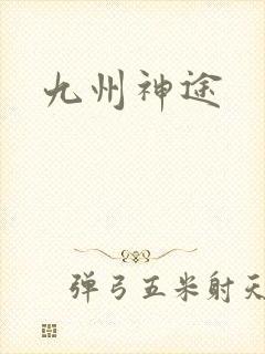 九州神途