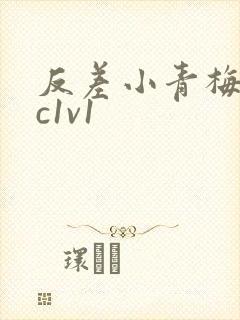 反差小青梅不经c1v1封面