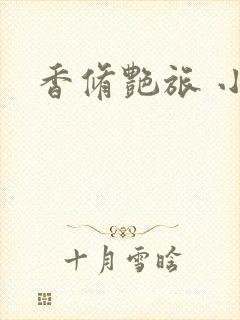 香修艳旅 小说