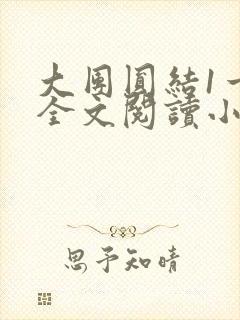 大团圆结1一6全文阅读小说于兜兜