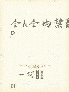全h全肉禁乱np