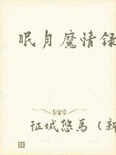 眠月魔情录