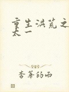 重生洪荒之东皇太一