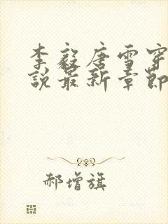 李毅唐雪穿越小说最新章节阅读免费