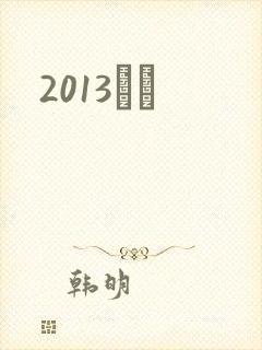 2013С˵