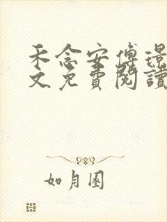 禾念安傅璟忱全文免费阅读笔趣阁