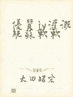 优质jy灌溉系统苏软软