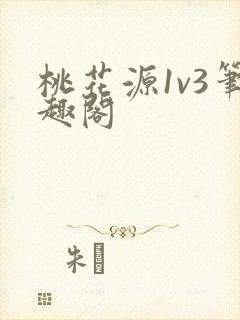 桃花源1v3笔趣阁