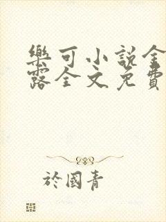 乐可小说金银花露全文免费阅读笔趣阁