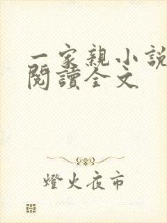 一家亲小说免费阅读全文