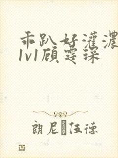 乖趴好灌浓精h1v1顾霆琛