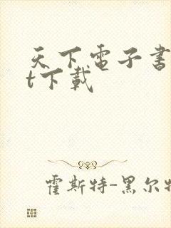 天下电子书txt下载