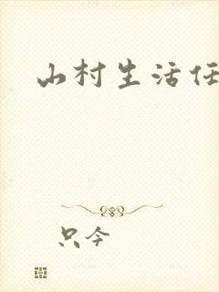 山村生活任逍遥