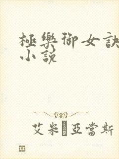 极乐御女诀全文小说