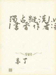 独占糙汉1.v1书香作者:苏月半