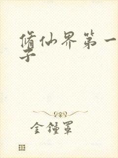 修仙界第一病秧子