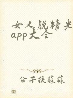 女人脱精光直播app大全