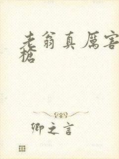 老翁真厉害不倒枪