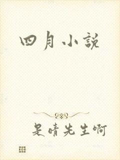 四月小说