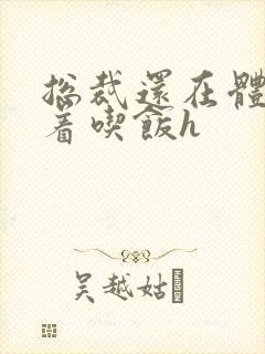 总裁还在体内坐着吃饭h