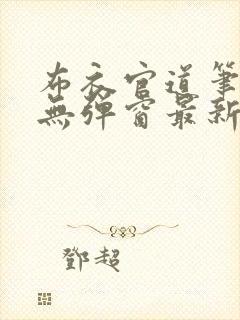 布衣官道笔趣阁无弹窗最新