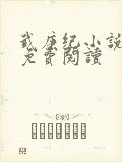 武庚纪小说全文免费阅读